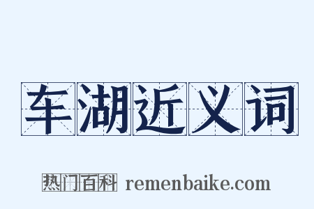 车湖近义词是什么意思的图片